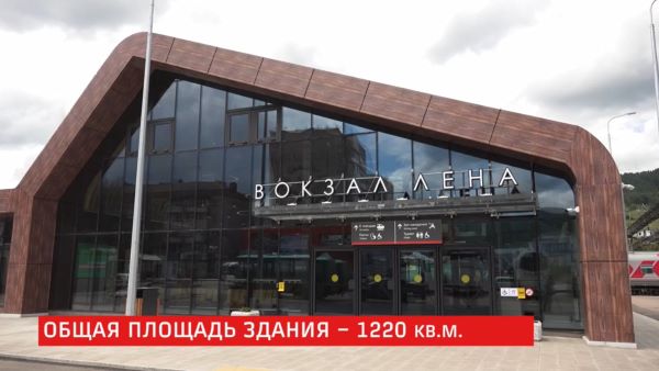 В Усть-Куте на станции Лена открыли новый вокзал