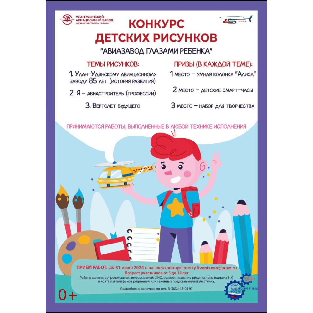 Улан-Удэнский авиационный завод проводит конкурс детских рисунков - «Авиазавод глазами ребёнка»