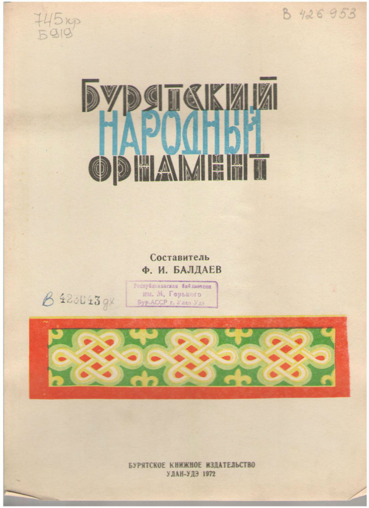 В Улан-Удэ презентуют альбом бурятских орнаментов