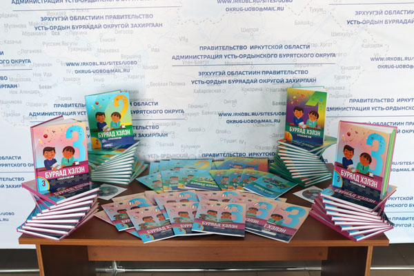 Новые учебники по бурятскому языку поступят в школы Иркутской области 
