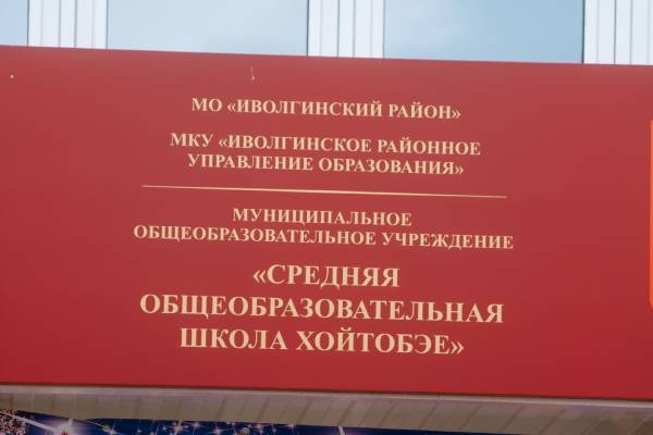 Муниципальные образования бурятии. Строительство школы на 450 мест в с. Гурульба Иволгинского района. Фото вывески Иволгинского районного суда. Иволгинский Роу дошкольного образования. Иванова Иволгинское РУО Бурятия.