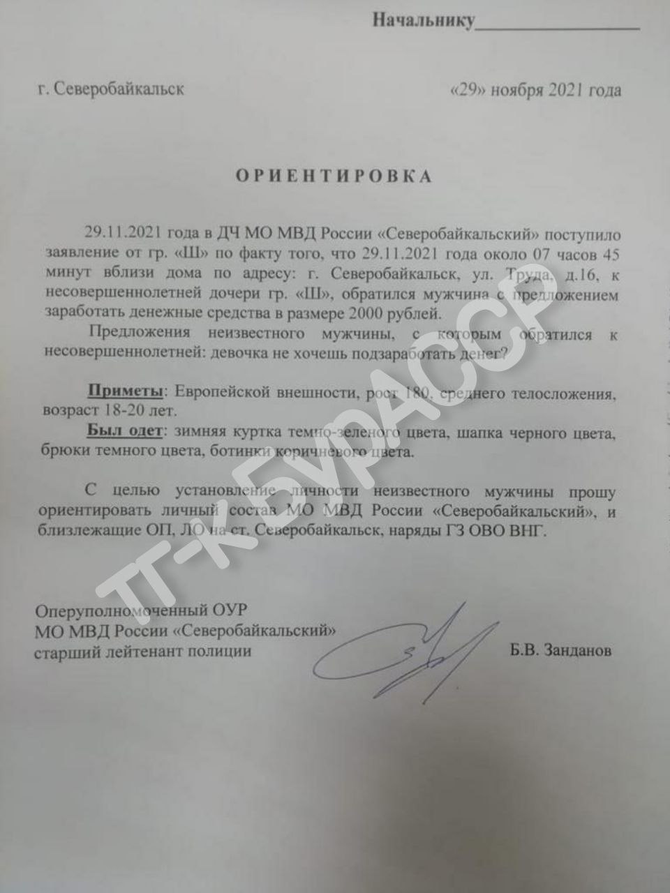 В Бурятии появилась ориентировка на предлагавшего девочке «заработать» |  01.12.2021 | Новости Улан-Удэ - БезФормата