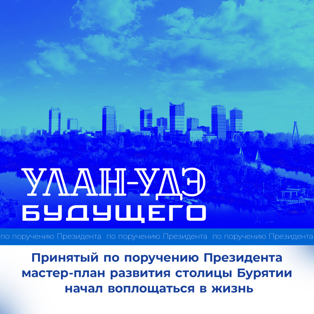 Глава Бурятии: «Благодаря президенту мы преобразим центр Улан-Удэ» | Байкал  Daily - Новости Бурятии и Улан-Удэ в реальном времени