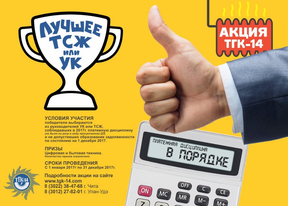 Управляющая компания улан удэ. Акции ТГК 14. Акции ТГК 14 2000 года. Акции «лучшие УК И ТСЖ» логотип фото. Лучший ТСЖ сувениры.