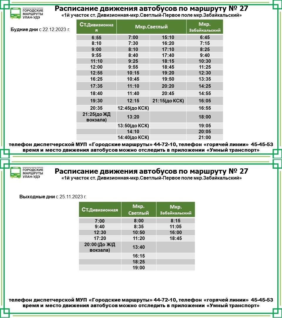 В Улан-Удэ на маршрут №27 добавили ещё один автобус в будние дни |  21.12.2023 | Новости Улан-Удэ - БезФормата